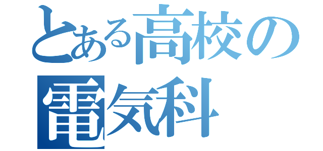 とある高校の電気科（）