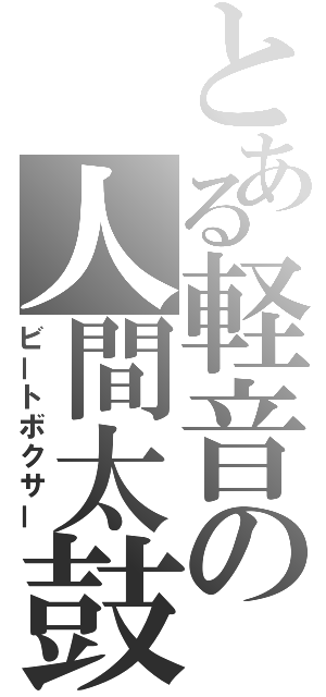 とある軽音の人間太鼓箱（ビートボクサー）