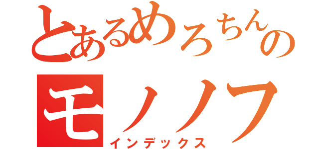 とあるめろちんのモノノフ（インデックス）