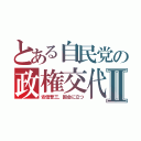 とある自民党の政権交代Ⅱ（安倍晋三、国会に立つ）