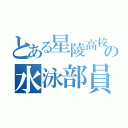 とある星陵高校の水泳部員（）