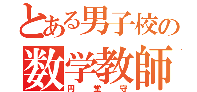 とある男子校の数学教師（円堂守）