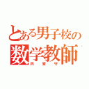 とある男子校の数学教師（円堂守）