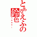 とあるえふの鈴色（ベルカラー）