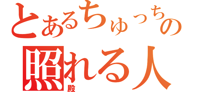 とあるちゅっちゅ♡の照れる人（殿）