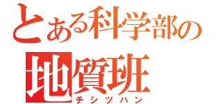 とある科学部の地質班（チシツハン）