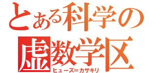 とある科学の虚数学区（ヒューズ＝カザキリ）