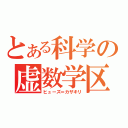 とある科学の虚数学区（ヒューズ＝カザキリ）