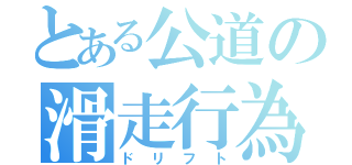 とある公道の滑走行為（ドリフト）