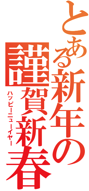 とある新年の謹賀新春（ハッピーニューイヤー）