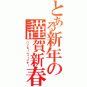 とある新年の謹賀新春（ハッピーニューイヤー）