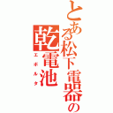 とある松下電器の乾電池（エボルタ）