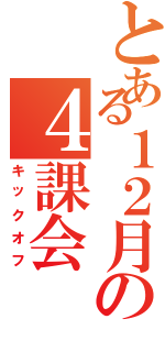 とある１２月の４課会（キックオフ）