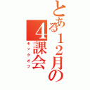 とある１２月の４課会（キックオフ）