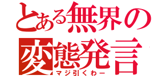 とある無界の変態発言（マジ引くわー）