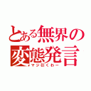 とある無界の変態発言（マジ引くわー）