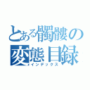 とある髑髏の変態目録（インデックス）