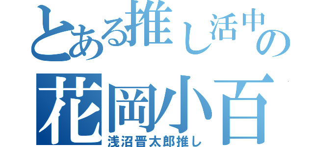 とある推し活中の花岡小百合（浅沼晋太郎推し）