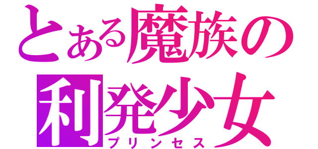 とある魔族の利発少女（プリンセス）