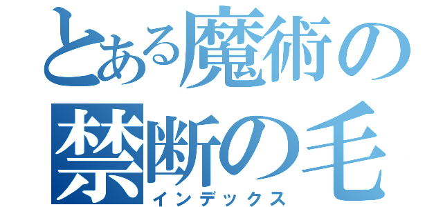 とある魔術の禁断の毛（インデックス）