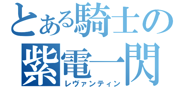 とある騎士の紫電一閃（レヴァンティン）