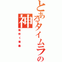 とあるタイムラインの神（風吹く青春）