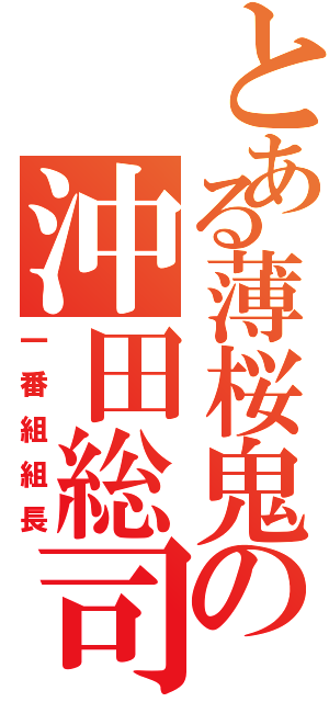 とある薄桜鬼の沖田総司（一番組組長）