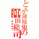 とある薄桜鬼の沖田総司（一番組組長）