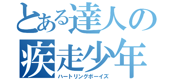 とある達人の疾走少年達（ハートリングボーイズ）