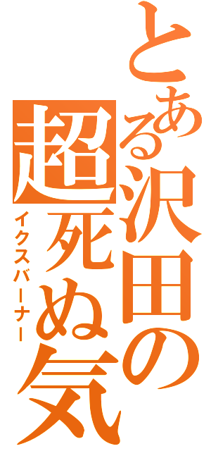 とある沢田の超死ぬ気（イクスバーナー）