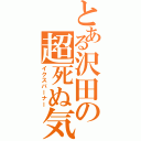 とある沢田の超死ぬ気（イクスバーナー）