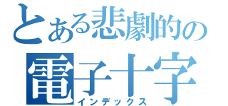 とある悲劇的の電子十字（インデックス）