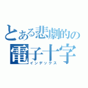 とある悲劇的の電子十字（インデックス）