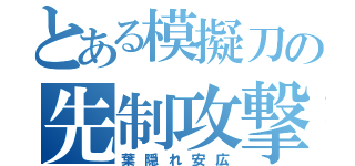 とある模擬刀の先制攻撃（葉隠れ安広）