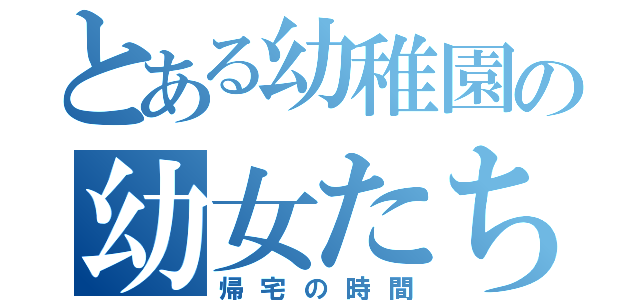 とある幼稚園の幼女たち（帰宅の時間）