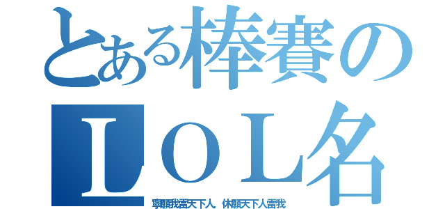 とある棒賽のＬＯＬ名言（寧願我雷天下人，休願天下人雷我）