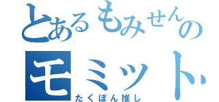 とあるもみせんのモミット（たくぼん推し）