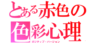 とある赤色の色彩心理（ポジティブ・バージョン）