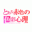 とある赤色の色彩心理（ポジティブ・バージョン）