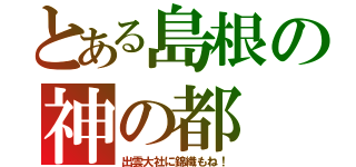 とある島根の神の都（出雲大社に錦織もね！）