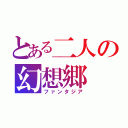 とある二人の幻想郷（ファンタジア）