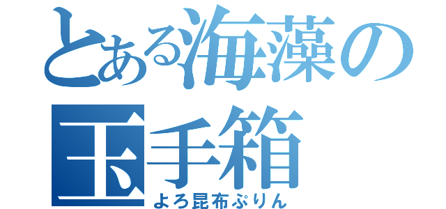 とある海藻の玉手箱（よろ昆布ぷりん）