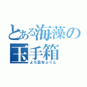 とある海藻の玉手箱（よろ昆布ぷりん）