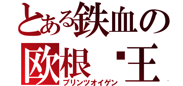 とある鉄血の欧根亲王（プリンツオイゲン）