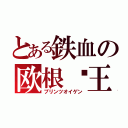 とある鉄血の欧根亲王（プリンツオイゲン）