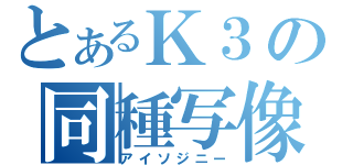 とあるＫ３の同種写像（アイソジニー）