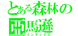 とある森林の亞馬遜（インデックス）