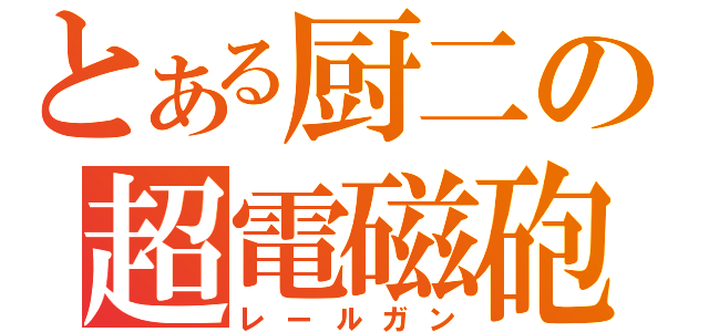 とある厨二の超電磁砲（レールガン）