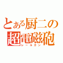 とある厨二の超電磁砲（レールガン）