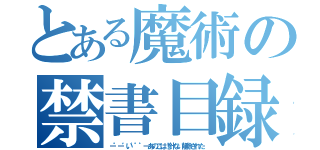 とある魔術の禁書目録（ー゜ー゛い゛゜゜ーあのこは！針ない削除された）